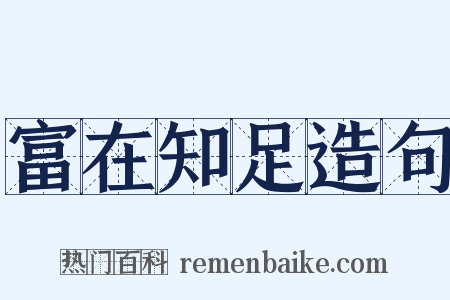 富在知足造句是什么意思的图片